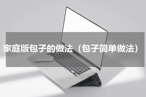 家庭版包子的做法（包子简单做法）