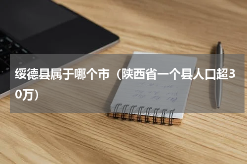 绥德县属于哪个市（陕西省一个县人口超30万）