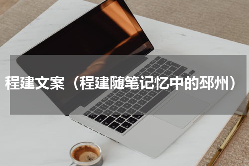 程建文案（程建随笔记忆中的邳州）