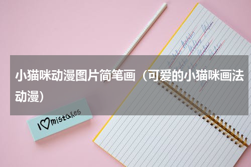 小猫咪动漫图片简笔画（可爱的小猫咪画法动漫）