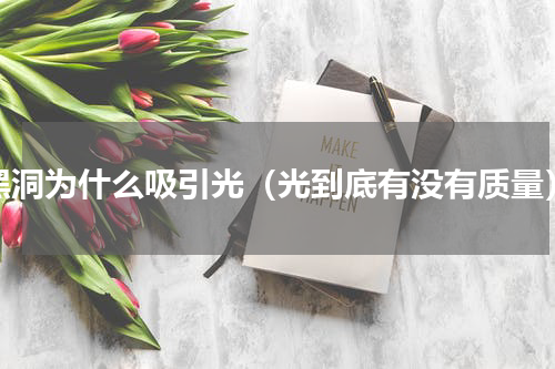 黑洞为什么吸引光（光到底有没有质量）