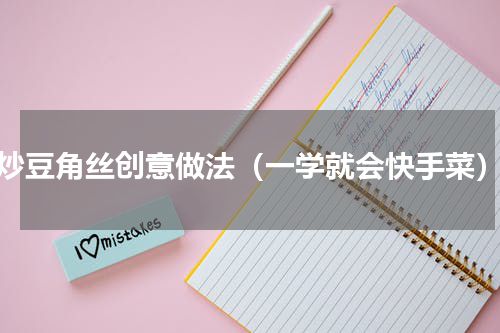 炒豆角丝创意做法（一学就会快手菜）