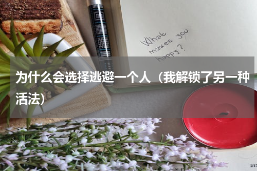 为什么会选择逃避一个人（我解锁了另一种活法）