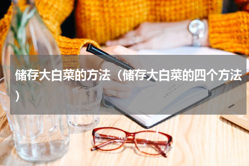 储存大白菜的方法（储存大白菜的四个方法）