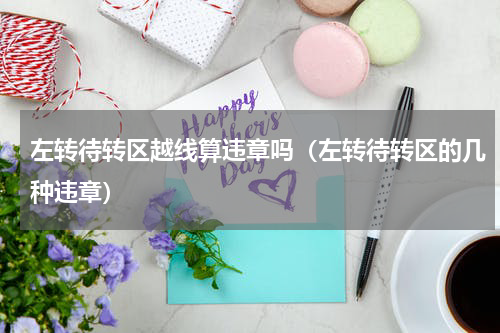 左转待转区越线算违章吗（左转待转区的几种违章）