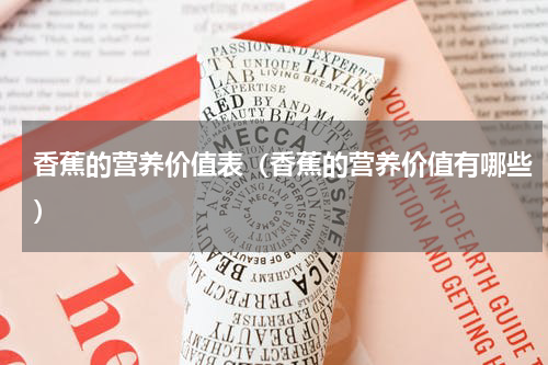 香蕉的营养价值表（香蕉的营养价值有哪些）
