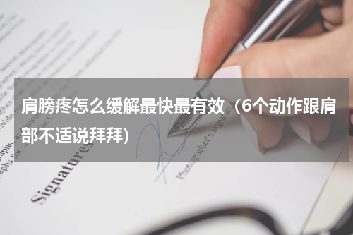 肩膀疼怎么缓解最快最有效（6个动作跟肩部不适说拜拜）