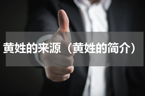 黄姓的来源（黄姓的简介）