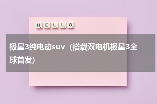 极星3纯电动suv（搭载双电机极星3全球首发）