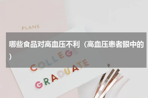 哪些食品对高血压不利（高血压患者眼中的）