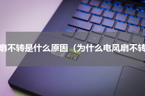 风扇不转是什么原因（为什么电风扇不转）