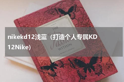 nikekd12浅蓝（打造个人专属KD12Nike）