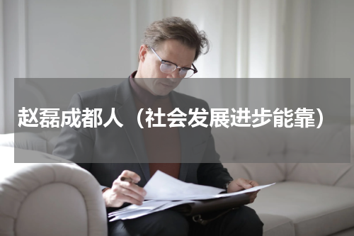 赵磊成都人（社会发展进步能靠）