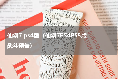 仙剑7 ps4版（仙剑7PS4PS5版战斗预告）