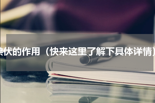 碘伏的作用（快来这里了解下具体详情）