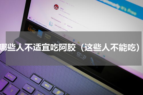哪些人不适宜吃阿胶（这些人不能吃）