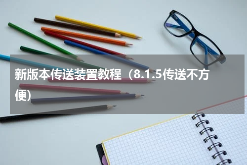 新版本传送装置教程（8.1.5传送不方便）
