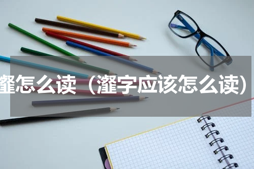 瀣怎么读（瀣字应该怎么读）