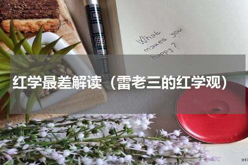红学最差解读（雷老三的红学观）