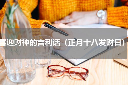 喜迎财神的吉利话（正月十八发财日）