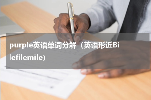 purple英语单词分解（英语形近Bilefilemile）