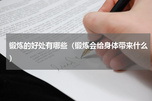 锻炼的好处有哪些（锻炼会给身体带来什么）
