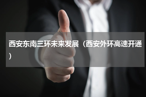西安东南三环未来发展（西安外环高速开通）