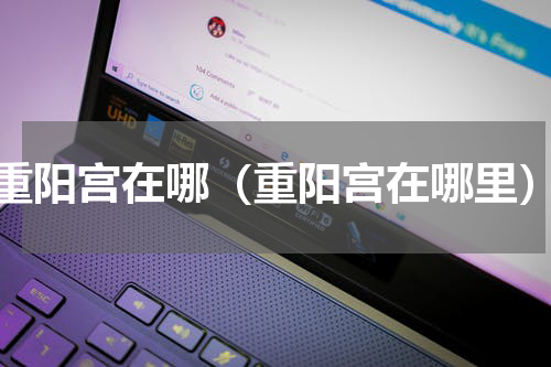 重阳宫在哪（重阳宫在哪里）