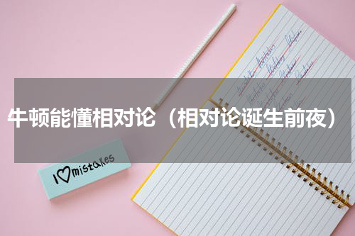 牛顿能懂相对论（相对论诞生前夜）