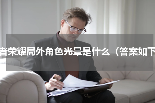 王者荣耀局外角色光晕是什么（答案如下）