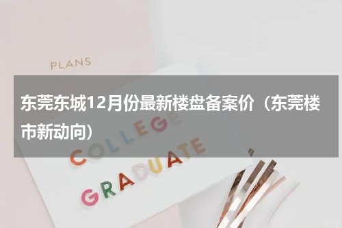 东莞东城12月份最新楼盘备案价（东莞楼市新动向）