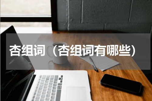 杏组词（杏组词有哪些）