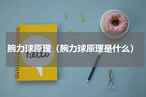 腕力球原理（腕力球原理是什么）