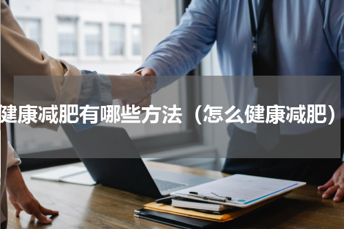 健康减肥有哪些方法（怎么健康减肥）