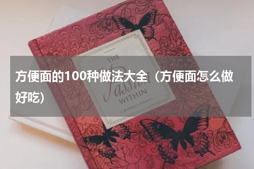 方便面的100种做法大全（方便面怎么做好吃）