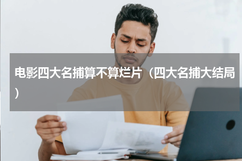 电影四大名捕算不算烂片（四大名捕大结局）