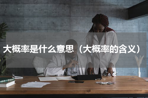 大概率是什么意思（大概率的含义）