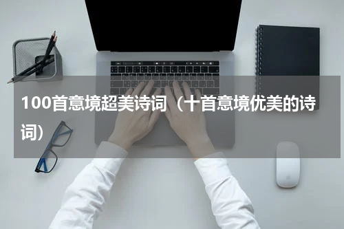 100首意境超美诗词（十首意境优美的诗词）