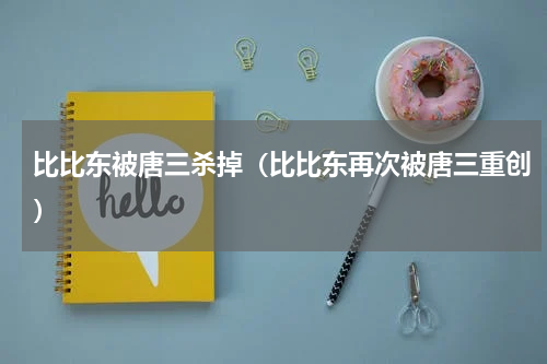 比比东被唐三杀掉（比比东再次被唐三重创）