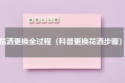 花洒更换全过程（科普更换花洒步骤）