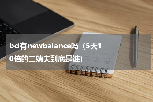 bci有newbalance吗（5天10倍的二姨夫到底是谁）