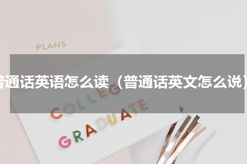 普通话英语怎么读（普通话英文怎么说）