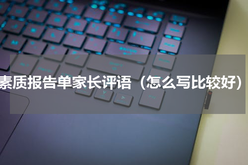 素质报告单家长评语（怎么写比较好）