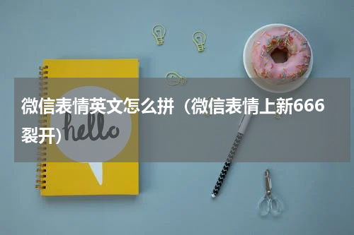 微信表情英文怎么拼（微信表情上新666裂开）