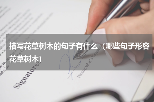 描写花草树木的句子有什么（哪些句子形容花草树木）
