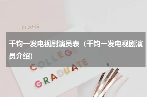 千钧一发电视剧演员表（千钧一发电视剧演员介绍）