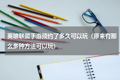 英雄联盟手游预约了多久可以玩（原来有那么多种方法可以玩）