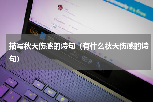 描写秋天伤感的诗句（有什么秋天伤感的诗句）