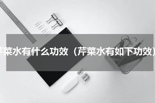 芹菜水有什么功效（芹菜水有如下功效）