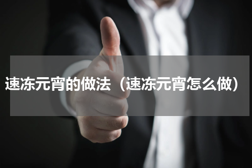 速冻元宵的做法（速冻元宵怎么做）